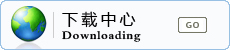 下载中心