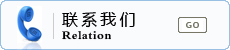 联系我们