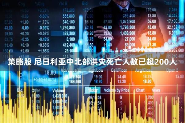策略股 尼日利亚中北部洪灾死亡人数已超200人