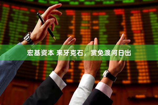 宏基资本 来牙克石，赏免渡河日出