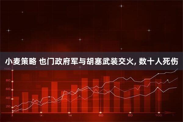 小麦策略 也门政府军与胡塞武装交火, 数十人死伤