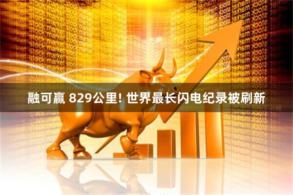 融可赢 829公里! 世界最长闪电纪录被刷新