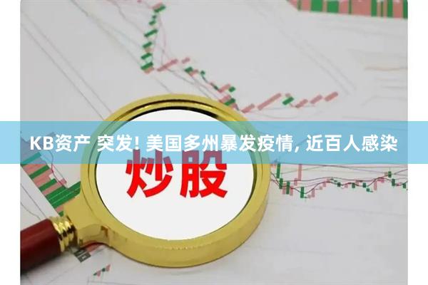 KB资产 突发! 美国多州暴发疫情, 近百人感染