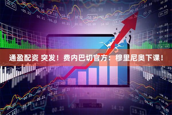 通盈配资 突发！费内巴切官方：穆里尼奥下课！