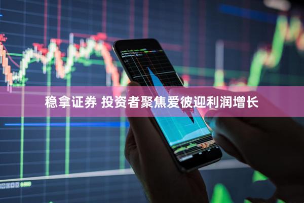 稳拿证券 投资者聚焦爱彼迎利润增长